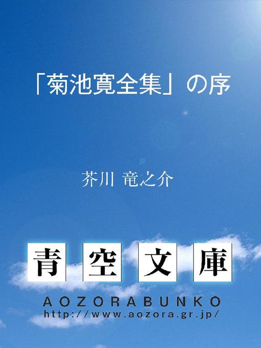芥川竜之介作の｢菊池寛全集｣の序の作品詳細 - 貸出可能
